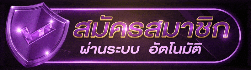 UFABET ฝากไว ถอนไว ฝากถอนไว ระบบฝากถอน อัตโนมัติ